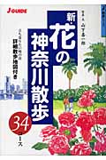 新・花の神奈川散歩 34コース (ジェイ・ガイド)