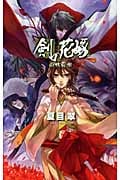 剣の花嫁 山妖奇伝 (C★NOVELSファンタジア)の詳細を見る