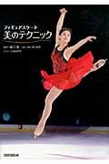 フィギュアスケート 美のテクニック