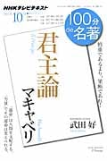 100分de名著 君主論 マキャベリ 慎重であるより、果敢であれ! (2011年10月) (NHKテキスト)