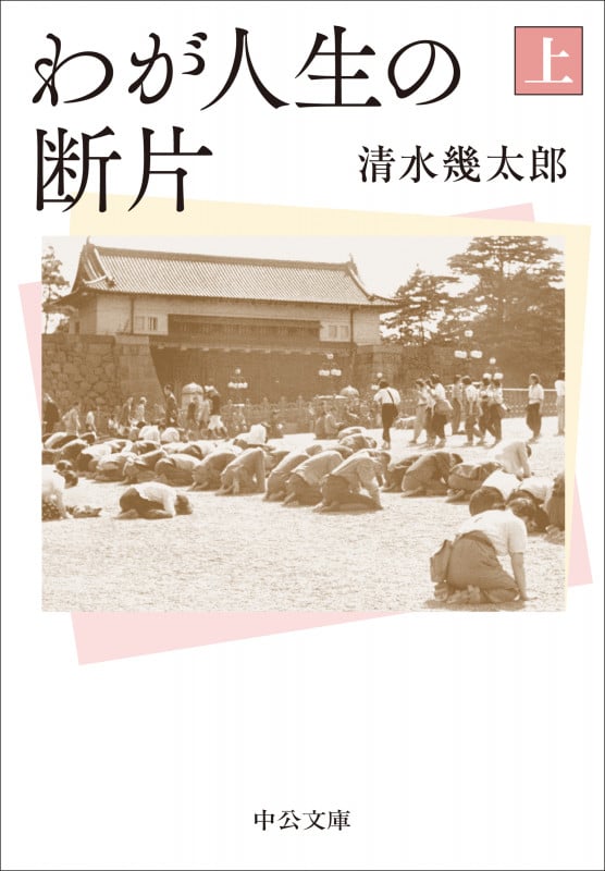 わが人生の断片(上) (中公文庫 し23-4)