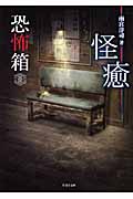 恐怖箱 怪癒 (竹書房文庫)