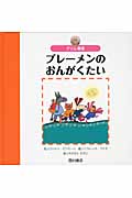 グリム童話 ブレーメンのおんがくたい (世界の名作えほん)
