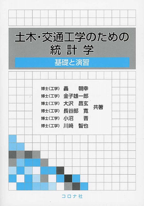 土木・交通工学のための統計学 基礎と演習