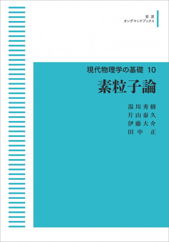 現代物理学の基礎10 素粒子論 (岩波オンデマンドブックス)