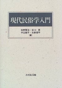 現代民俗学入門の詳細を見る