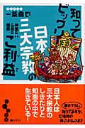 知ってビックリ!日本三大宗教のご利益 神道&仏教&儒教 (だいわ文庫)の詳細を見る