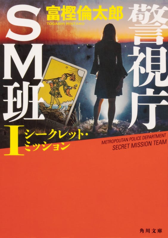 警視庁SM班 シークレット・ミッション (I) (角川文庫)