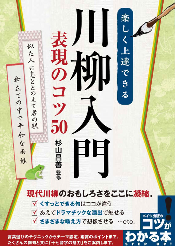 楽しく上達できる 川柳入門 表現のコツ50 現代川柳のおもしろさをここに凝縮。 (コツがわかる本)