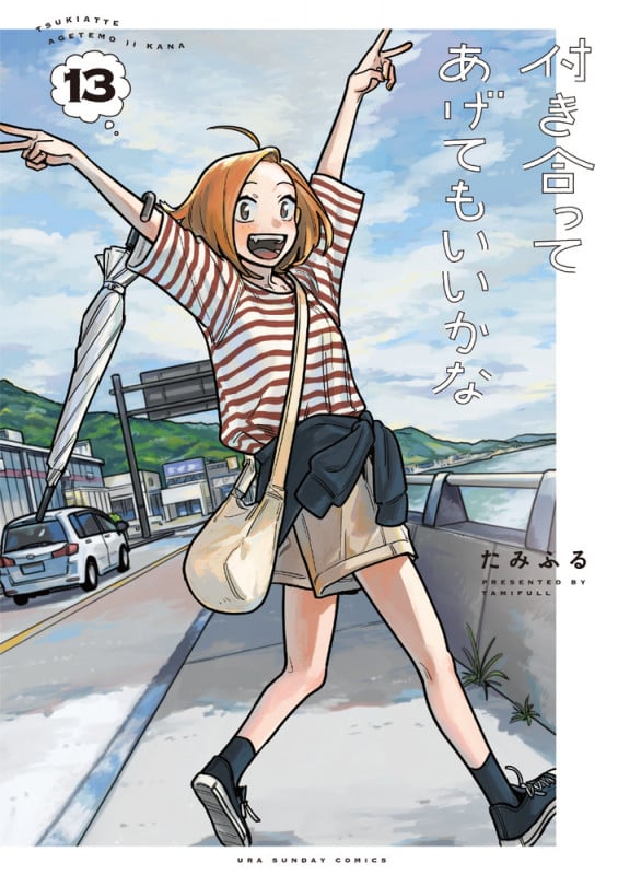 付き合ってあげてもいいかな (13) (裏少年サンデーコミックス)
