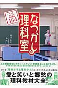 なつかしの理科室 今でも手に入る理科教材154