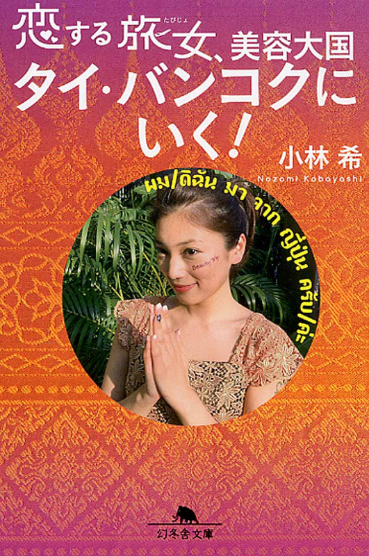 恋する旅女、美容大国タイ・バンコクにいく! (幻冬舎文庫)