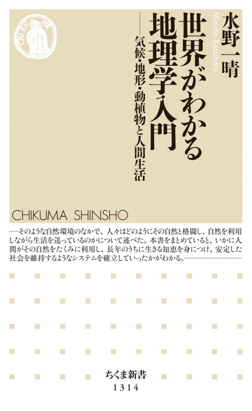 世界がわかる地理学入門――気候・地形・動植物と人間生活 気候・地形・動植物と人間生活 (ちくま新書)