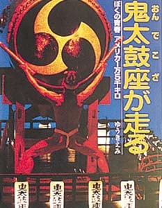 鬼太鼓座が走る ぼくの青春アメリカ1万5千キロ (ポプラ社いきいきノンフィクション 12)