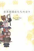 奎章閣閣臣たちの日々 (上)
