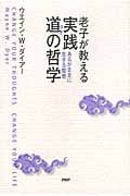 実践 道(タオ)の哲学 あるがままに生きる智恵