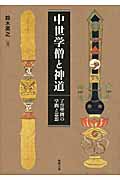 中世学僧と神道 了誉聖冏の学問と思想