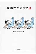 死ぬかと思った 3 (アスペクト文庫)