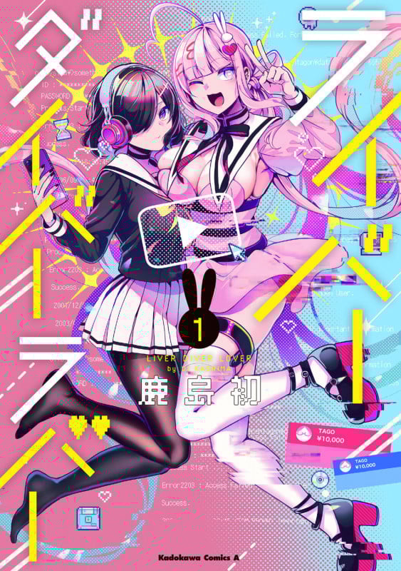 ライバーダイバーラバー (1) (角川Cエース)