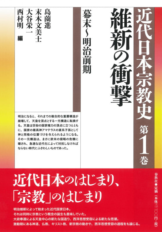近代日本宗教史 維新の衝撃 幕末~明治前期 (第1巻)