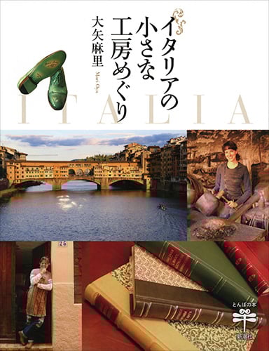 イタリアの小さな工房めぐり (とんぼの本)