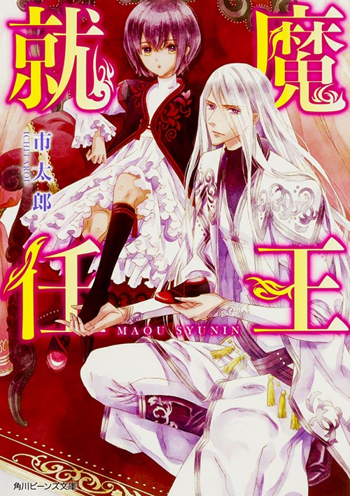魔王就任 (角川ビーンズ文庫)