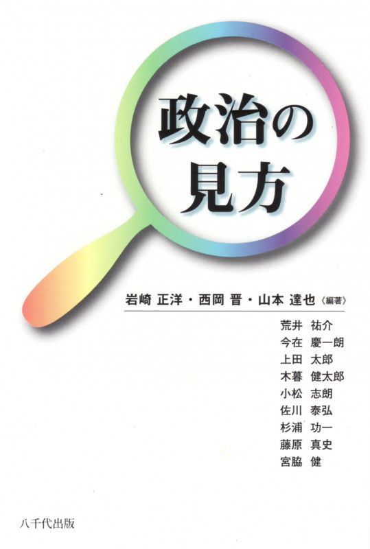 政治の見方