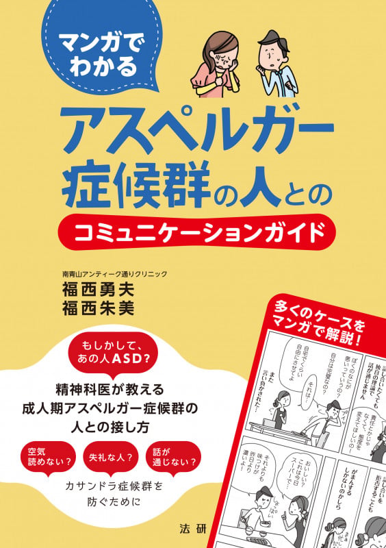 マンガでわかる アスペルガー症候群の人とのコミュニケーションガイド