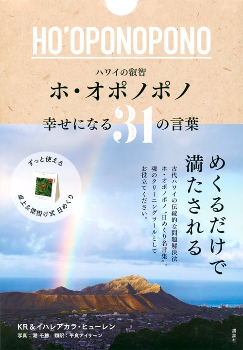 ハワイの叡智 ホ・オポノポノ 幸せになる31の言葉