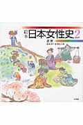 絵本日本女性史 2 近世 (絵本日本女性史)
