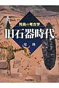 列島の考古学 旧石器時代