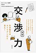 わかっちゃう図解 交渉力