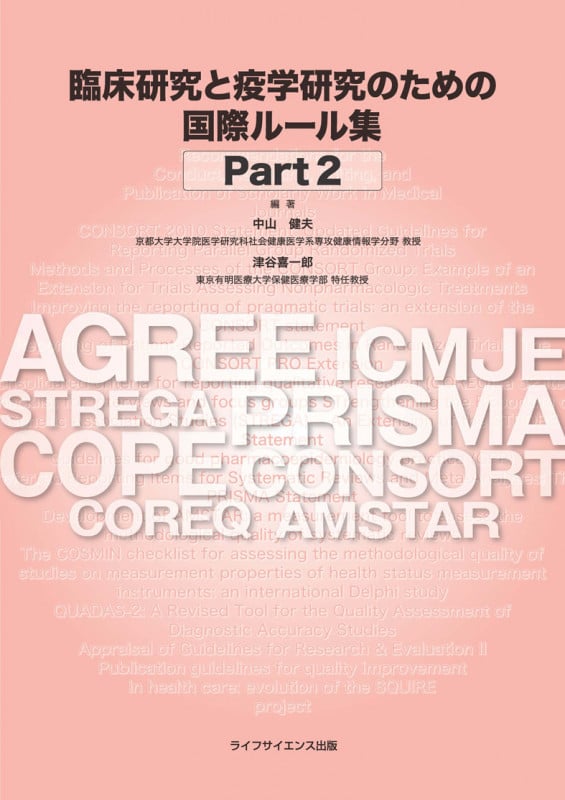臨床研究と疫学研究のための国際ルール集 (Part2)