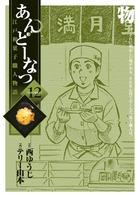 あんどーなつ (12) (ビッグC)