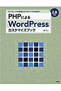 PHPによるWordPressカスタマイズブック 2.8対応 テンプレートの改造からプラグインの作成まで