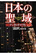 日本の聖域(サンクチュアリ)アンタッチャブル (新潮文庫)の詳細を見る