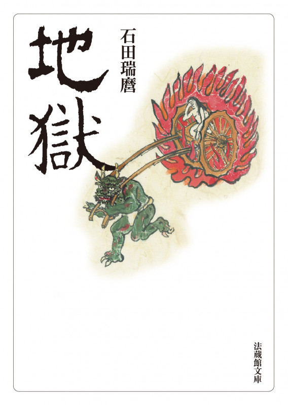 地獄 (法蔵館文庫)