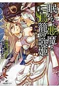 眠れない悪魔と鳥籠の歌姫 悪魔に歌う子守唄 (一迅社文庫アイリス)