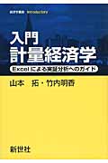 入門 計量経済学 Excelによる実証分析へのガイド (経済学叢書 Introductory)