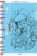 ちくま評伝シリーズ〈ポルトレ〉藤子・F・不二雄
