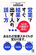 営業ですぐ結果を出す人の話し方 50分の商談で即決!