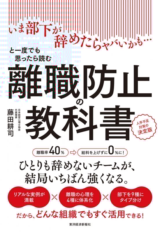 離職防止の教科書 いま部下が辞めたらヤバいかも...と一度でも思ったら読む 人手不足対策の決定版 