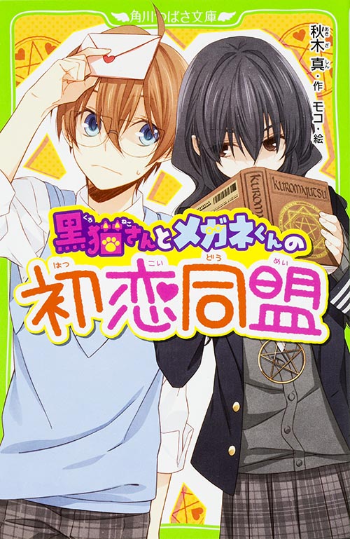 黒猫さんとメガネくんの初恋同盟 (角川つばさ文庫)