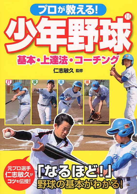 プロが教える! 少年野球 基本・上達法・コーチング