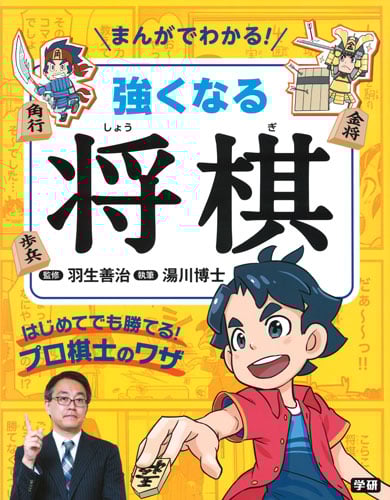 まんがでわかる!強くなる将棋 はじめてでも勝てる!プロ棋士のワザ