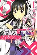 この彼女はフィクションです。 (1) (マガジンKC)