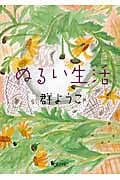 ぬるい生活 (朝日文庫)