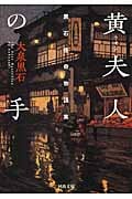 黄夫人の手 黒石怪奇物語集 (河出文庫)