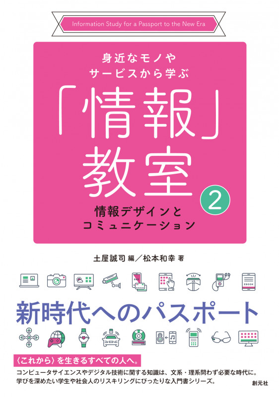 情報デザインとコミュニケーション (身近なモノやサービスから学ぶ「情報」教室②)
