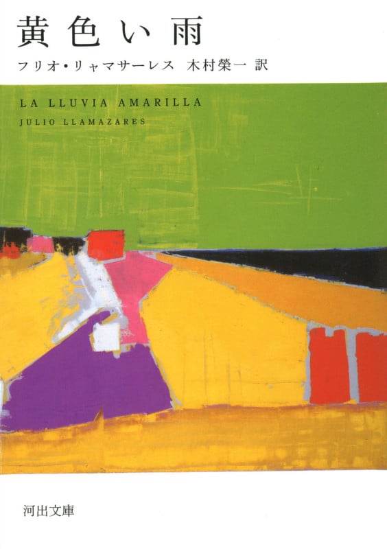 黄色い雨 (河出文庫)